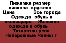Пижамка размер L вискоза, кружево › Цена ­ 1 700 - Все города Одежда, обувь и аксессуары » Женская одежда и обувь   . Татарстан респ.,Набережные Челны г.